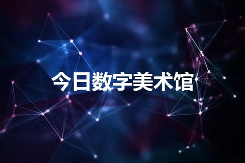 今日数字美术馆 今日数字美术馆