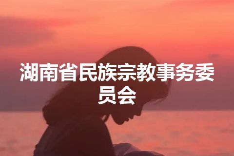 湖南省民族宗教事务委员会