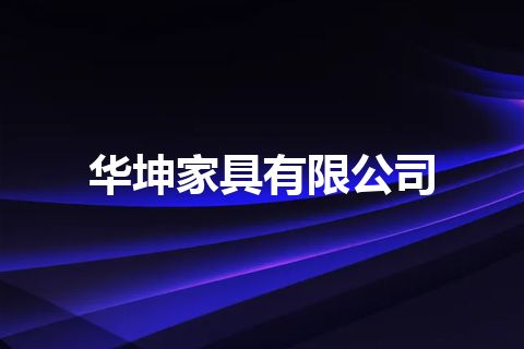 华坤家具有限公司 华坤家具有限公司