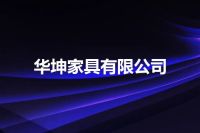 华坤家具有限公司