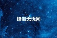 培训无忧网