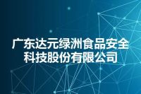 广东达元绿洲食品安全科技股份有限公司