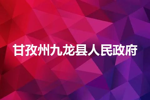甘孜州九龙县人民政府