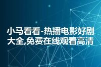 小马看看-热播电影好剧大全,免费在线观看高清