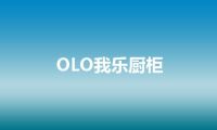 OLO我乐厨柜