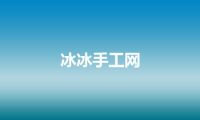 冰冰手工网