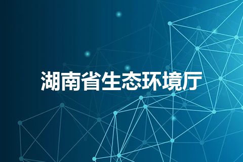 湖南省生态环境厅