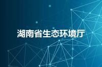 湖南省生态环境厅