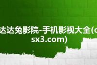 达达兔影院-手机影视大全(osx3.com)