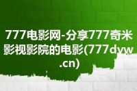 777电影网-分享777奇米影视影院的电影(777dyw.cn)