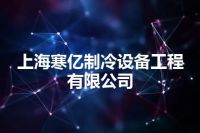 上海寒亿制冷设备工程有限公司