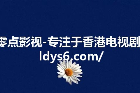 零点影视-专注于香港电视剧-ldys6.com/ 零点影视-专注于香港电视剧-ldys6.com/