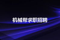 机械帮求职招聘