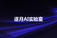 逐月AI实验室