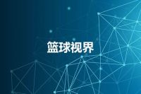 篮球视界