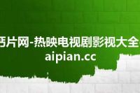 钙片网-热映电视剧影视大全gaipian.cc