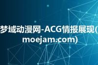 梦域动漫网-ACG情报展现(moejam.com)