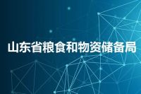 山东省粮食和物资储备局