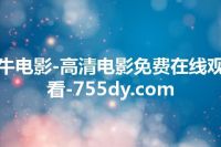 牛电影-高清电影免费在线观看-755dy.com
