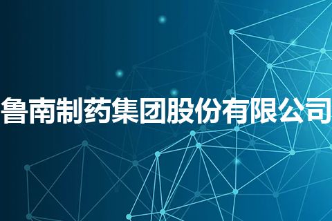 鲁南制药集团股份有限公司 鲁南制药集团股份有限公司