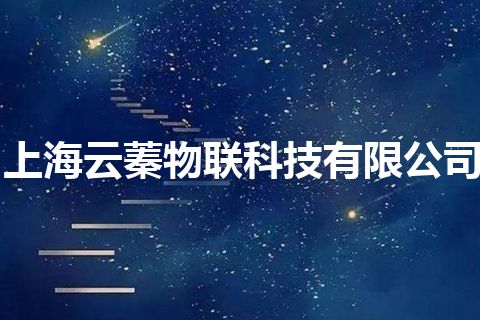 上海云蓁物联科技有限公司 上海云蓁物联科技有限公司