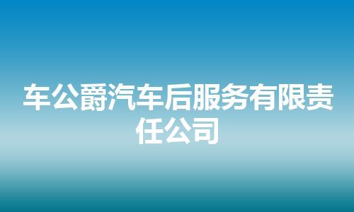 车公爵汽车后服务有限责任公司