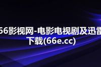 66影视网-电影电视剧及迅雷下载(66e.cc)