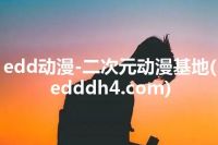 edd动漫-二次元动漫基地(edddh4.com)