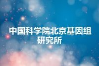 中国科学院北京基因组研究所