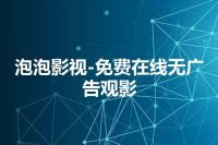 泡泡影视-免费在线无广告观影