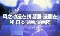 风之动漫在线漫画-漫画在线,日本漫画,漫画网