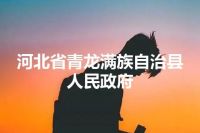 河北省青龙满族自治县人民政府
