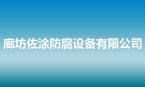 廊坊佐涂防腐设备有限公司