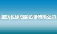 廊坊佐涂防腐设备有限公司