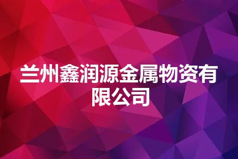 兰州鑫润源金属物资有限公司