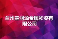 兰州鑫润源金属物资有限公司