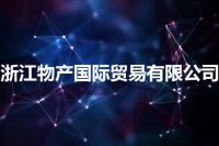 浙江物产国际贸易有限公司