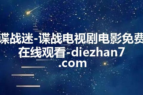 谍战迷-谍战电视剧电影免费在线观看-diezhan7.com 谍战迷-谍战电视剧电影免费在线观看-diezhan7.com