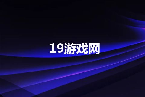 19游戏网 19游戏网
