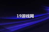 19游戏网