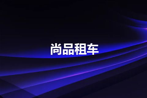 尚品租车