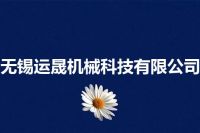 无锡运晟机械科技有限公司