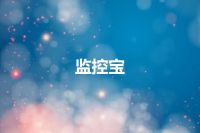 监控宝