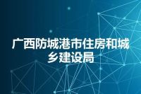 广西防城港市住房和城乡建设局