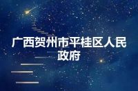 广西贺州市平桂区人民政府