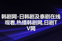 韩剧网-日韩剧及泰剧在线观看,热播韩剧网,日剧TV网