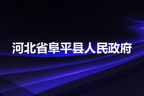 河北省阜平县人民政府