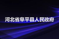 河北省阜平县人民政府