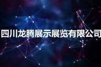 四川龙腾展示展览有限公司