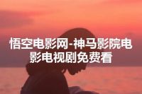 悟空电影网-神马影院电影电视剧免费看